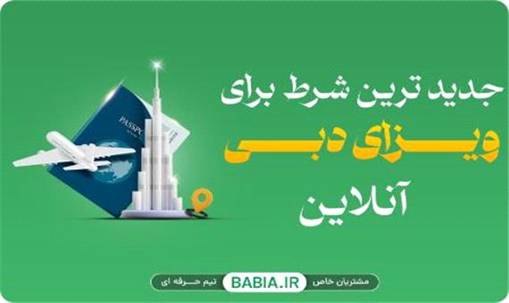 جدیدترین شرط برای گرفتن ویزای دبی آنلاین