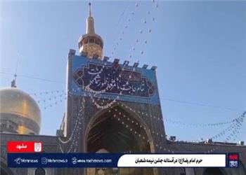 حرم مطهر امام رضا(ع) در آستانه نیمه شعبان