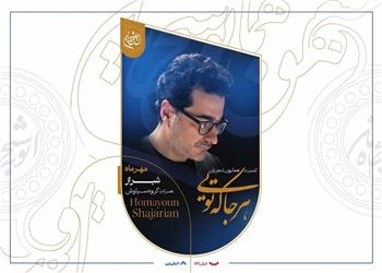 همایون شجریان با «هرجا که تویی» برای حمایت از آموزش دانشآموزان روی صحنه میرود