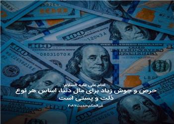 حکمت/ حرص و جوش برای مال دنیا