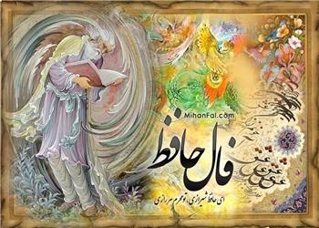 فال حافظ پنجشنبه 30 مهرماه 1405