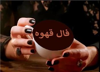 فال قهوه شنبه 2 آبان 1405