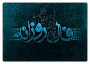 فال روزانه سه شنبه 5 آبان 1405