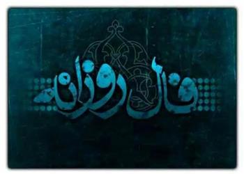 فال روزانه پنجشنبه 7 آبان 1405