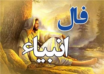 فال انبیا شنبه 9 آبان 1405